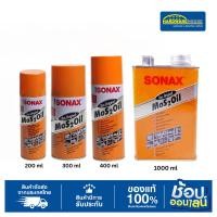 ราคา SONAX น้ำมันหล่อลื่นอเนกประสงค์ ป้องกันสนิม 200ML/300ML/400ML/1000ML (40510309548)