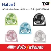 ราคา HATARI พัดลมไซโคลน ตั้งโต๊ะทรงกลม ขนาด 8 นิ้ว ฮาตาริ รุ่น HT-PS20M1 ประกันศูนย์ฮาตาริ (15496393133)