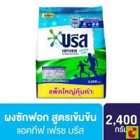 ราคา บรีส เอกเซล ผงซักฟอก สูตรแอคทีฟ เฟรช 2400 ก. (54750560085)