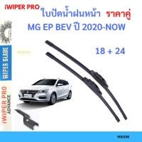 ราคา ราคาคู่ ใบปัดน้ำฝน MG EP BEV ปี 2020-NOW ใบปัดน้ำฝนหน้า ที่ปัดน้ำฝน (22548597079)
