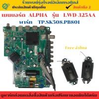 ราคา เมนบอร์ด ALPHA รุ่น LWD-325AA ( พาร์ท TP.SK508.PB801 ) อะไหล่แท้ของถอด/มือส (26027234823)