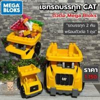 ราคา เซทรถบรรทุก CAT + ตัวต่อ Mega Bloks | รถใหญ่ + รถเล็ก พร้อมตัวต่อ 1 ถุง | ของเล่นเสริมพัฒนาการ (1252435335)
