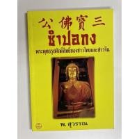 ราคา ซำปอกง. พระพุทธรูปศักดิ์สิทธิ์ของชาวไทยและชาวจีน (16573200492)