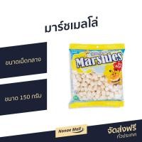 ราคา มาร์ชเมลโล่ Marshies ขนาดเม็ดกลาง ขนาด 150 กรัม - มาร์ชเมลโล่ขาว (9971638195)