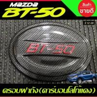 ราคา ครอบฝาถัง ฝาถัง ฝาถังน้ำมัน คาร์บอน-โลโก้แดง MAZDA ฺBT-50 BT50 PRO 2012 - 2020 ใส่ร่วมกันได้ทุกปีที่ระบุไว้ A (27674522210)