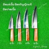 ราคา มีดแล่เนื้อ แล่หมู มีดเชฟ มีดปาดเนื้อ มีดปอกทุเรียน อรัญญิกแท้ ขนาด 6นิ้ว 7นิ้ว 8นิ้ว 9นิ้ว (27238285068)