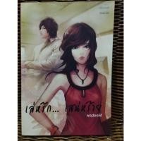 ราคา เล่ห์รัก...เสน่ห์ร้าย/wadeeM (23016243208)