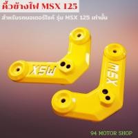 ราคา อะไหล่แต่ง MSX125 คิ้วข้างไฟหน้า MSX-125เท่านั้น คิ้วไฟหน้า MSX-125 สีเหลือง (14123440057)