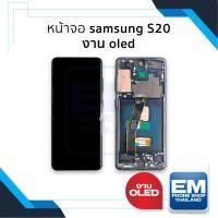 ราคา อะไหล่หน้าจอใช้สำหรับ samsung S20 งาน OLED (มีขอบข้าง) จอS20 จอSamsung จอซัมซุง จอมือถือ อะไหล่หน้าจอ (26751711708)