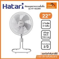 ราคา Hatari พัดลม อุตสาหกรรม แบบปรับระดับ ขนาด 22 นิ้ว 5ใบพัด รุ่นIS22M1 สีเทา ปรับแรงลมถึง 3 ระดับ (26504671752)