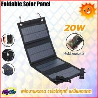 ราคา โซล่าเซลล์พกพา solar cells foldable panel แผงชาร์จ พับได้ 5V 20W กันน้ำ charger พร้อมพอร์ท USB port พลังงานแสงอาทิตย์ (21227049047)