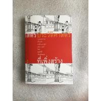 ราคา หนังสือ ประวัติศาสตร์ที่เพิ่งสร้าง โดย สมศักดิ์ เจียมธีรสกุล (8137357609)