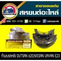 ราคา ผ้าเบรคหลัง Nissan 620,URVAN E23 ดัทสัน,เออแวน (10629624578)