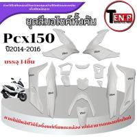 ราคา ชุดสีPCX 150 สำหรับปี2014-2016 สีขาวจำนวน 14ชิ้น ชุดแฟริ่ง pcx 150 ( 1 ชุด ) เปลือกมอไซค์ (43107632582)
