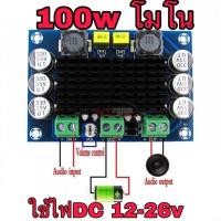 ราคา แอมป์จิ๋ว 100w rms เครื่องขยายเสียง โมโน dc12-26v (41860659465)