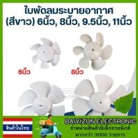 ราคา สินค้าในไทย ใบพัดลมระบายอากาศ (สีขาว) 6นิ้ว, 8นิ้ว, 9.5นิ้ว, 11นิ้ว (25937168145)