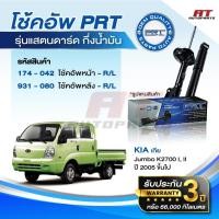 ราคา PRT โช๊คอัพ KIA Jumbo K2700 I, II ปี 2005 ขึ้นไป โช้คอัพ เกีย จัมโบ้ โช๊ค พีอาร์ที (40224146091)