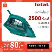 ราคา TEFAL เตารีดไอน้ำ 2500 วัตต์ รุ่น FV1865 (11449923757)
