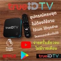 ราคา กล่อง ทรูไอดี(true id) V2 ดูTV ไม่มีรายเดือน(สินค้าลดเคลียร์สต๊อค สินค้ามีจำนวนจำกัด) (22188564674)