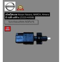 ราคา สวิทช์ไฟเบรค Nissan Navara, MARCH, Almera มี 4ปลั๊ก แท้ห้าง (25320-AX00B) (47550243324)