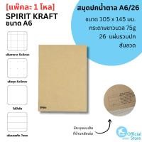 ราคา [ยกแพ๊ค 1โหล] SPIRIT KRAFT สมุดปกน้ำตาล A6 สมุดโน๊ต กระดาษถนอมสายตา 75g 26 แผ่นรวมปก (44008276323)