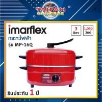 ราคา กระทะไฟฟ้า กระทะเอนกประสงค์ แบบมีซึ้ง IMARFLEX รุ่น MP-16Q ขนาด 3 ลิตร มี 3 สี (13068248082)