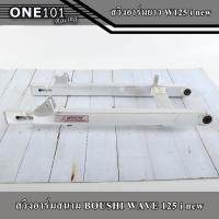 ราคา สวิงอาร์ม BOUSHI แท้ WAVE125i NEW ปลาวาฬ ยาว อาร์มสนาม สวิงอาร์มเวฟ125วาฬ อาร์มสนามสวยๆ (16162666730)