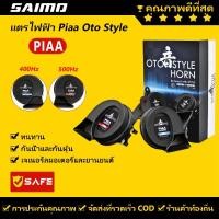 ราคา แตรไฟฟ้า Piaa Oto Style 112DB 400/500Hz 12V สําหรับเล่นกีฬา (22570858492)