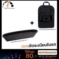 ราคา [เซตจัดระเบียบในรถ] กระเป๋าหุ้มหนังข้างเบาะรถ+กระเป๋าเก็บมือถือหลังเบาะรถ ช่วยจัดระเบียบสิ่งของต่างๆในรถดีมาก (5815092509)