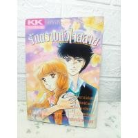 ราคา รักตราบหัวใจสลาย เล่มเดียวจบ ( ฮาระ จิเอโกะ ) (21292169843)