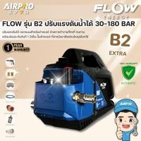 ราคา เครื่องฉีดน้ำแรงดันสูง FLOW ENGERGY รุ่น B2 EXTRA ปั๊มฉีดน้ำแรงดันสูง 180 BAR แท้100% (25902943218)