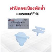 ราคา ฝาปิดกระป๋องพักน้ำ รถทั่วไป J10/1 S.PRY ฝาปิดถังพักน้ำ รถยนต์ทั่วไป T (25128399915)