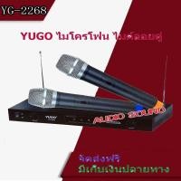 ราคา ไมโครโฟน ไมค์โครโฟนไร้สาย ไมค์ลอยคู่ YUGO รุ่น YG-2268 สีดำ AUDIO SOUND Shop (5836460058)