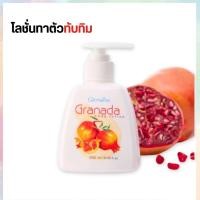 ราคา โลชั่นทับทิม โลชั่นทาตัวกิฟฟารีน กรานาดา บอดี้ โลชั่น บำรุงล้ำลึก ผิวชุ่มชื้น เปล่งปลั่ง กระจ่างใส 250 มล. (25314975374)