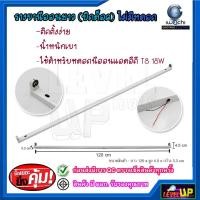 ราคา รางหลอดไฟนีออน LED 18 วัตต์ รางไฟเปล่า LED รางไฟ LED รางไฟนีออน รางไฟสำเร็จรูป รางหลอดนีออน รางไฟ LED T8 18 วัตต์(ขาบิด) (9923975706)