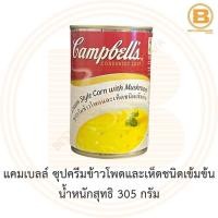 ราคา แคมเบลล์ ซุปครีมข้าวโพดและเห็ดชนิดเข้มข้น น้ำหนักสุทธิ 300 กรัม Campbell's Condensed Soup Cream Style Corn with Mushroom (7087069243)