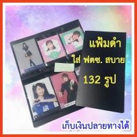 ราคา แฟ้มอัลบัั้มสีดำ [ใส่ได้ 132 รูป] ใส่โฟโต้เซต Photo BNK48 ได้พอดี สำหรับใส่รูปขนาด 3.5 นิ้ว x 5 นิ้ว for Photoset MUJI (1320849996)
