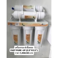 ราคา เครื่องกรอง 5 ขั้นตอน FAST PURE -UF (2.5"X2.5")(2805016) (25129427013)