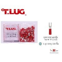 ราคา หางปลาแฉกหุ้ม ทุกขนาด ยี่ห้อ T.LUG YF 1.5-3s ถึง YF 6-6 (20285105991)