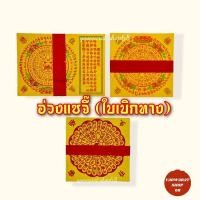 ราคา อ่วงแซจี๊ อวงแซจี้ ใบเบิกทาง ฮวงแซจี้ปึก เชงเม้ง เช็งเม้ง กระดาษไหว้บรรพบุรุษ อ่วงแซจี๊สั้น อ่วงแซจี๊ยาว อ่วงแซจี๊2สี (3380358896)