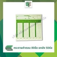 ราคา กระดาษคำตอบ Answer sheet ชนิด 80 ข้อ 180แผ่น/ห่อ(ขายยกมัด50ห่อ ราคาส่ง) | คลังกระดาษ (9078754929)