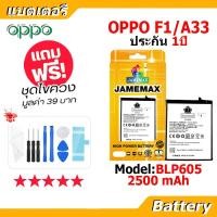 ราคา JAMEMAX แบตเตอรี่ Battery oppo F1/A33 model BLP605 แบตแท้ ออปโป้ ฟรีชุดไขควง (23970733227)
