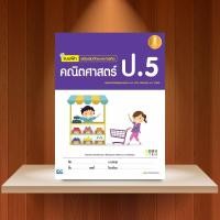 ราคา หนังสือ Infopress (อินโฟเพรส) แบบฝึก เสริมเข้มทักษะและการคิด คณิตศาสตร์ ป.5 (ISBN:8859161005155)