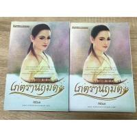ราคา ส่งต่อนิยายมือสอง เภตรานฤมิต เล่ม 1+2 ผู้แต่ง ศิริวิมล (24291472816)