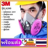 ราคา 3M 6200 พร้อมไส้กรองรุ่น 2097 ะกับงาน เชื่อม เจียร์ ตัด ป้องกันสารเคมีเจือจาง กันฝุ่นละออง ไอระเหย (10463232354)