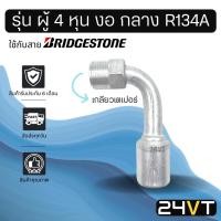 ราคา หัวอัดสาย (รุ่น ผู้ 5 หุน งอ ใหญ่ เกลียวโอริง ND) ใช้กับสาย BRIDGESTONE บริดจสโตน อลูมิเนียม หัวอัดสาย หัวอัด แอร์รถ (9552345243)