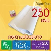 ราคา กระดาษปอนด์ 80-100 แกรม (250 แผ่น) 24x35 | 31x43 นิ้ว PaperThai กระดาษปอนด์ขาว (7525771232)