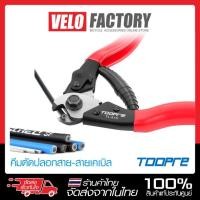 ราคา TOOPRE คีมตัดปลอกสาย เคเบิล เบรค เกียร์ ลวดสแตนเลส จักรยาน (1ชิ้น) (23388275737)