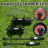 ราคา ดุมดิสแบริ่ง SKYDER 32 รู สีดำ (22319386879)