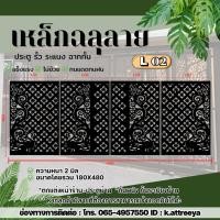 ราคา L02 แผ่นเหล็กฉลุลาย ขนาด 2 มม. (งานดิบ) งานตัดด้วยเครื่องเลเซอร์งานรั้วกำเเพง งานประตู สินค้าขายเป็นชุด (1ชุด 4ชิ้น) (51302211714)